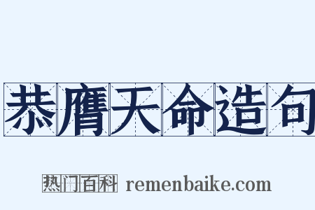 恭膺天命造句是什么意思的图片